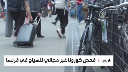 فرنسا تفرض رسوم إجراءات كورونا على القادمين