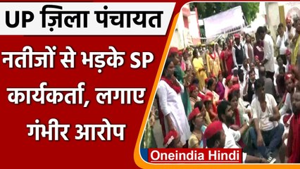 UP Zila Panchayat Election: Lucknow में  SP कार्यकर्ताओं का हंगामा, धांधली का आरोप | वनइंडिया हिंदी