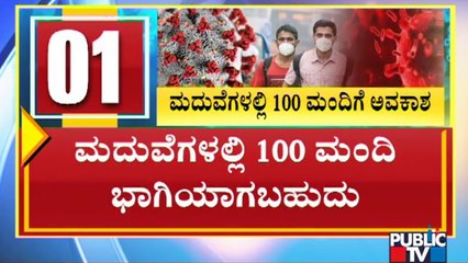ಮದುವೆಯಲ್ಲಿ 100 ಮಂದಿ ಹಾಗೂ ಅಂತ್ಯಕ್ರಿಯೆಯಲ್ಲಿ 20 ಮಂದಿ ಭಾಗಿಯಾಗಲು ಅವಕಾಶ | Unlock 3.O | CM Yediyurappa