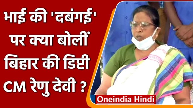Bihar: Renu Devi के भाई पर जमीन कब्जाने का आरोप, नाम उछलने पर भंडकीं Deputy CM | वनइंडिया हिंदी