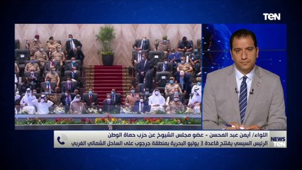 اللواء أيمن عبدالمحسن: قاعدة 3 يوليو البحرية لتأمين المصالح المصرية على الاتجاه الاستراتيجي الغربي
