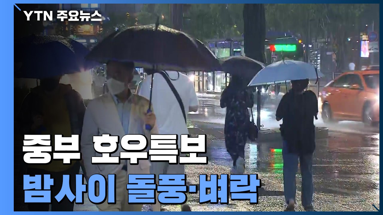 [날씨] 중부 호우특보...밤사이 돌풍·벼락 동반 폭우 비상 / YTN