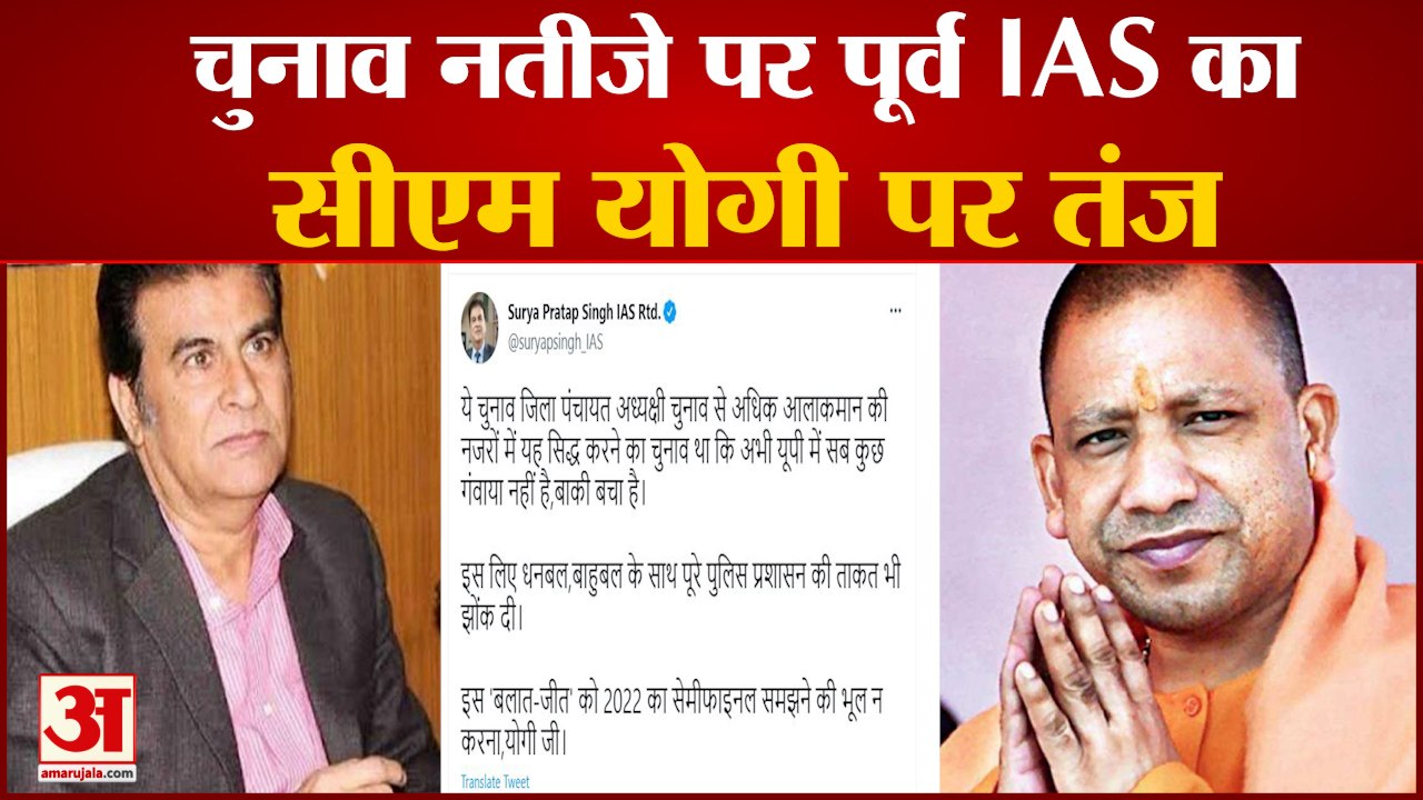 CM Yogi को पूर्व IAS Surya Pratap Singh की सलाह | UP Zila Panchayat Chunav Result | UP Result