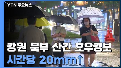 [날씨] 강원 북부 산간 호우경보...아침까지 호우, 내륙·해안 돌풍 / YTN
