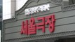 서울극장도 역사 속으로...42년 만에 문 닫는다 / YTN