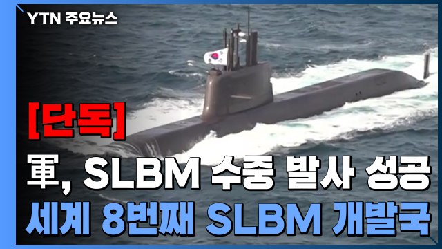 [단독] 軍, SLBM 수중 발사 성공...세계 8번째 SLBM 개발국 / YTN