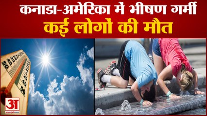 अमेरिका व कनाडा में प्रचंड गर्मी, बनाए गए कूलिंग सेंटर | Death Due To Heatwave in Canada | Weather