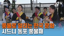전통 음악으로 한국 문화 알린다! 시드니 동포 풍물패 / YTN