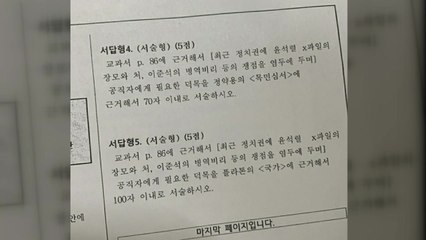 고교시험에 윤석열 X파일 예로 든 문제 출제돼 논란 / YTN