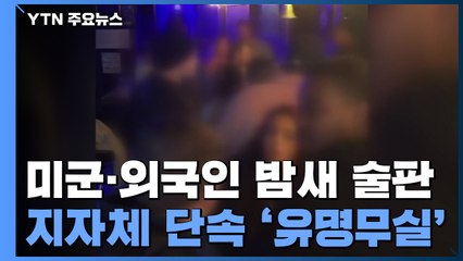 [제보는Y] 미군·외국인 밤새 술판에도...지자체 단속 '유명무실' / YTN