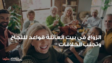 الزواج في بيت العائلة قواعد للنجاح وتجنب الخلافات