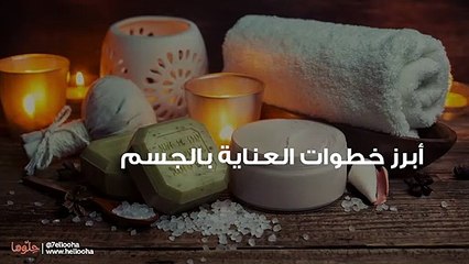 طرق العناية بالجسم كامل من الألف إلى الياء