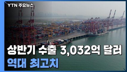 수출 중간평가 합격점...하반기 핵심 키워드는 '중국' / YTN