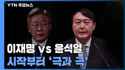與 1위 이재명 vs 野 1위 윤석열...출마 선언도, 정책도 '극과 극' / YTN