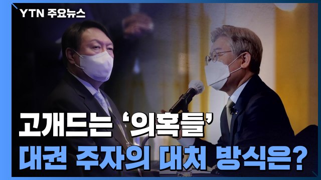 MB '새빨간 거짓말'·노무현 '정면 돌파'...대권 주자들의 대처 방식은? / YTN