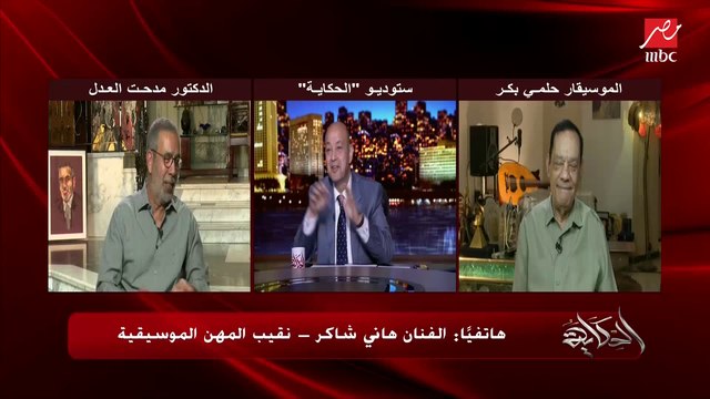 هاني شاكر: هنمتحن موزة وعنبة قريب ولو نجحوا لازم يغيروا أساميهم.. أنا بيدلعوني هانّو بس اسمي الفني هاني شاكر.. وعمرو أديب: هانّو ده مغني مهرجانات يكسر الدنيا