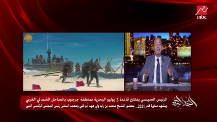 عمرو أديب: هسألكوا سؤال الجيش المصري النهارده أقوى ولا في 2011 و2010 و2009.. بتتكلموا على جيش الجمبري ومابتتكلموش على جيش الغواصات والفرقاطات وحاملات الطائرات
