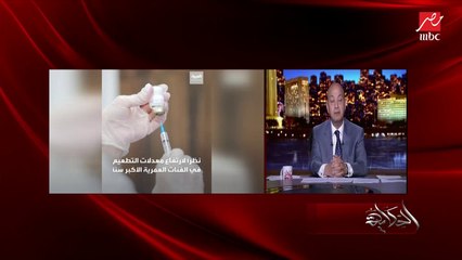 عمرو أديب: في ناس بتقولي إن التطعيم متأخر.. الكم يوم الجايين الوتيرة هتزيد وهتبقى أفضل وأفضل