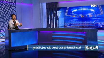 "لجنة التخطيط توصي بضم بديل للشناوي وموسيماني يعدل طريقته".. تعرف على أهم أخبار الأهلي