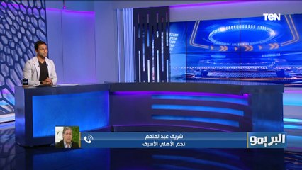 شريف عبد المنعم: أفشة يتحمل مسؤولية هدف بيراميدز التاني وليس الشناوي