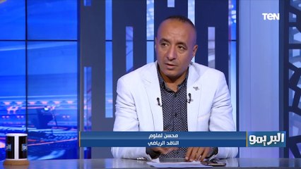 محسن لملوم: الأهلي ضيع فرص كتير أمام بيراميدز والشناوي لا يتحمل مسؤولية هدف التعادل والخطأ كان جماعي