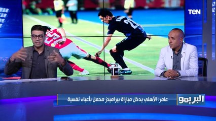 خالد عامر: الأهلي بيدخل مباريات الزمالك "مرتاح" اكتر من بيراميدز 