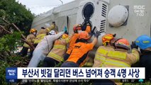 부산서 빗길 달리던 버스 넘어져 승객 4명 사상