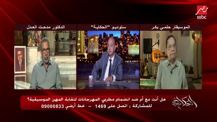 جدل ساخن بين حلمي بكر ومدحت العدل حول منع مغنيين وغناء المهرجانات من الغناء نهائيا