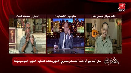عمرو أديب يسأل د. مدحت العدل: هتاخد مغنيين المهرجانات عندك في جمعية المؤلفين والملحنين؟ (رد هام اعرف التفاصيل)