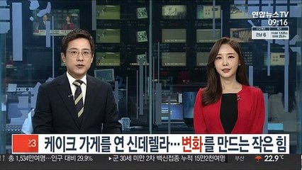 케이크 가게를 연 신데렐라…변화를 만드는 작은 힘