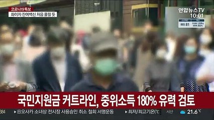 국민지원금 커트라인, 중위소득 180% 유력 검토