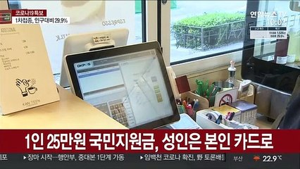1인 25만원 국민지원금, 성인은 본인 카드로