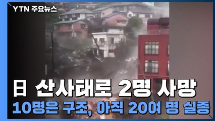 日 산사태로 2명 사망...10명은 구조, 아직 20여 명 실종 / YTN