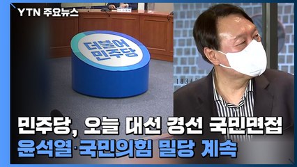 민주당, 오늘 대선 경선 국민면접...윤석열·국민의힘 밀당 계속 / YTN