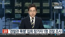 '경찰관 폭행' 집회 참가자 1명 경찰 조사