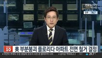 美 부분붕괴 플로리다 아파트 전면 철거 결정