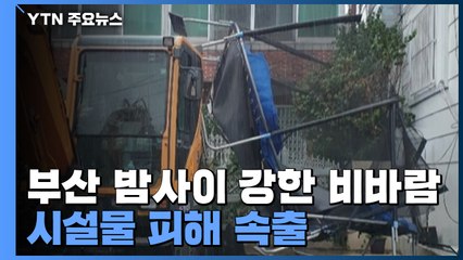 장마 전선 영향 부산 밤사이 비바람...시설물 피해 속출 / YTN