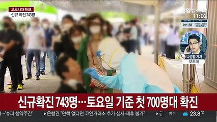 743명 신규확진…'토요일 기준' 올해 첫 700명대