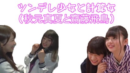齋藤飛鳥と秋元真夏　ラブラブペア  [乃木坂46]　[Nogizaka46]