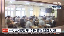 문이과 통합 첫 수능 11월 18일 시행