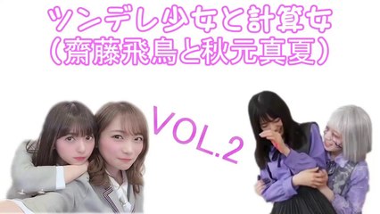 #秋元真夏_ x #齋藤飛鳥_　ラブラブペア　VOL.2　[乃木坂46] [Nogizaka46]