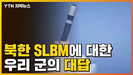 [자막뉴스] 북한의 SLBM에 대한 우리 군의 대답 / YTN
