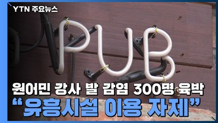 원어민 강사 발 집단감염 300명 육박..."유흥시설 이용 자제" / YTN