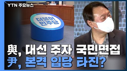 민주당, 오늘 대선 경선 국민면접...윤석열·국민의힘 밀당 계속 / YTN