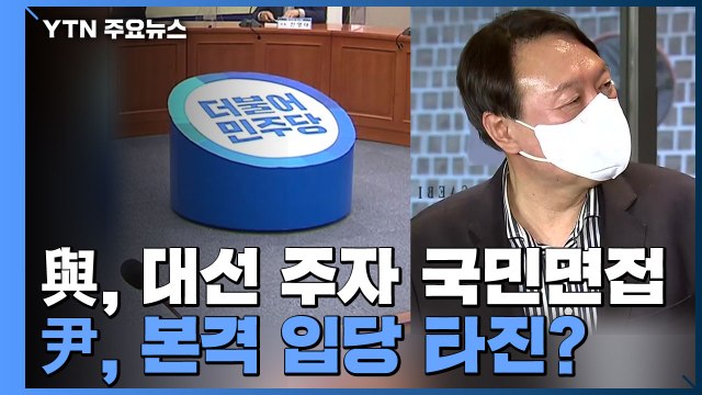 민주당, 오늘 대선 경선 국민면접...윤석열·국민의힘 밀당 계속 / YTN