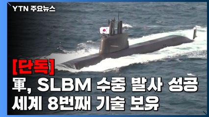 [단독] 軍, SLBM 수중 발사 성공...세계 8번째 기술 보유 / YTN