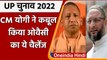 UP Election 2022: CM Yogi Adityanath ने स्वीकार किया Asaduddin Owaisi चैलेंज | वनइंडिया हिंदी