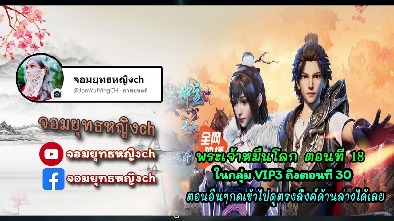 พระเจ้าหมื่นโลก ตอนที่ 18
