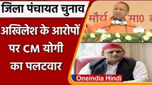 UP Zila Panchayat Chunav: Akhilesh Yadav के आरोपों पर CM Yogi Adityanath का पलटवार | वनइंडिया हिंदी