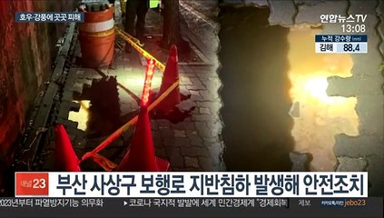 밤 사이 100㎜ 많은 비에 강풍까지…피해 잇따라